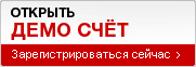 Открыть демо-счет