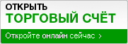 Открыть торговый счет