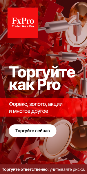 Торгуйте как Pro. Форекс, золото, акции и многое другое
